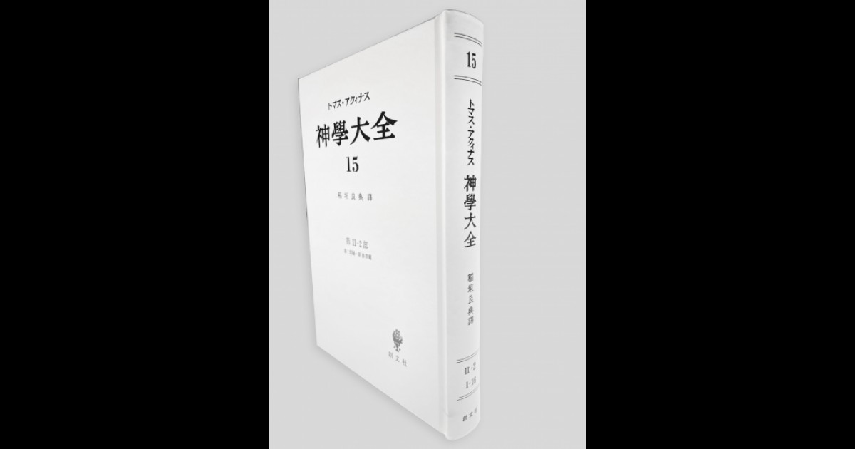 上製】神学大全 15（第2-2部 1-16問題） | 創文社オンデマンド叢書