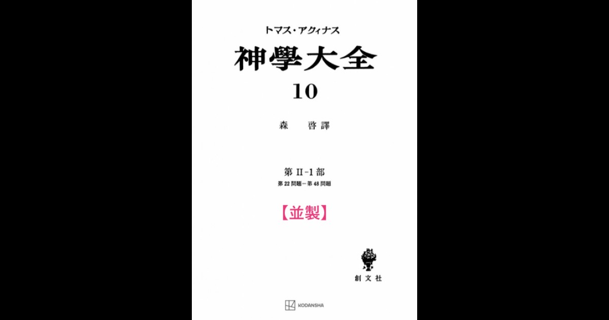 並製】神学大全 10（第2-1部 22-48問題） | 創文社オンデマンド叢書