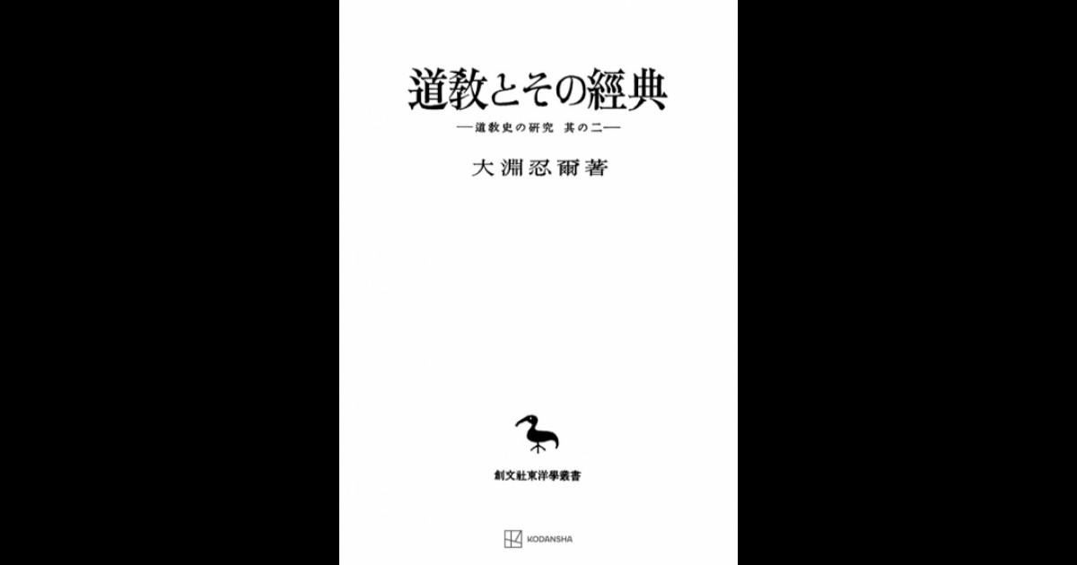 国内外の人気が集結 【中古】 道教とその経典 道教史の研究 其の2 (創