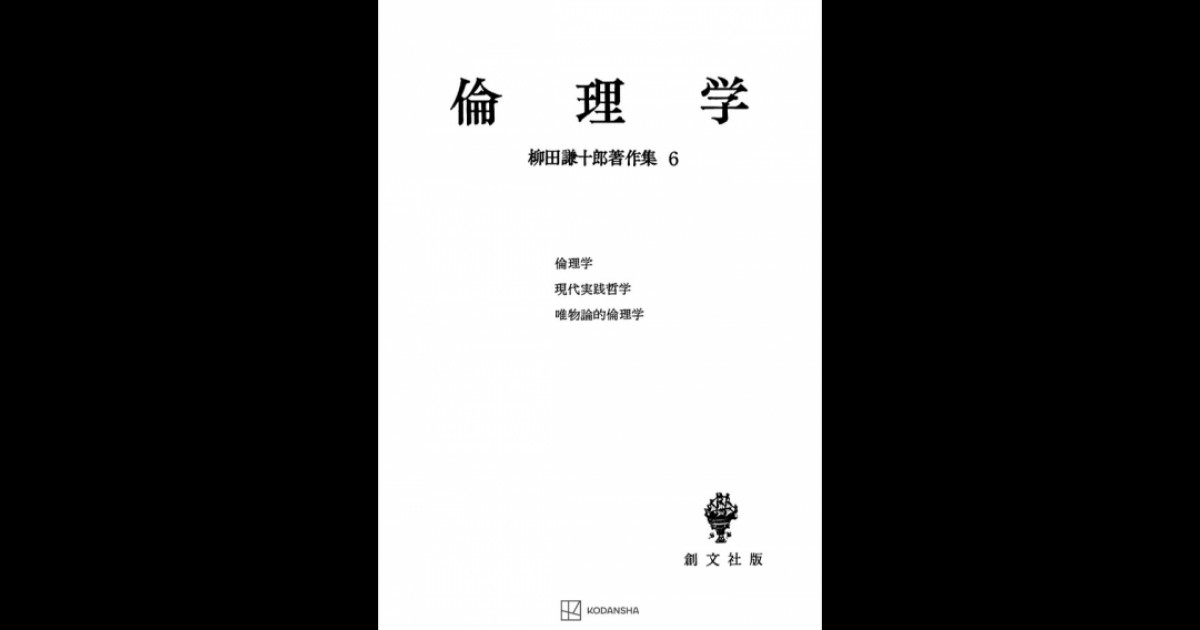 柳田謙十郎著作集６：倫理学 | 創文社オンデマンド叢書 | BOOKSTORES.jp