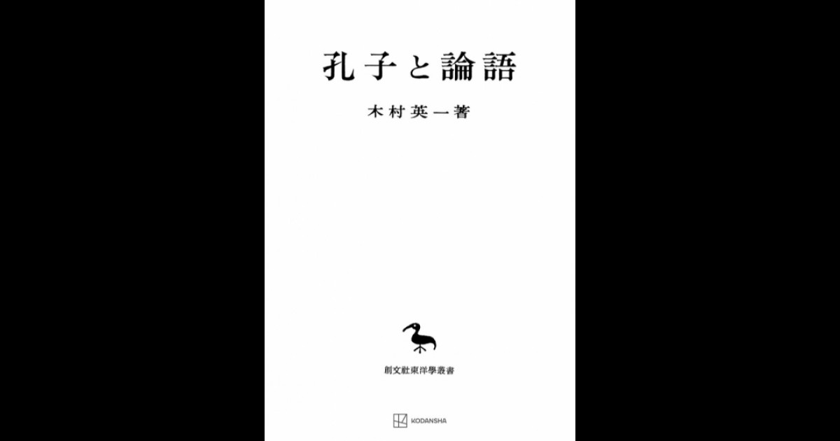 孔子と論語（東洋学叢書） | 創文社オンデマンド叢書 | BOOKSTORES.jp