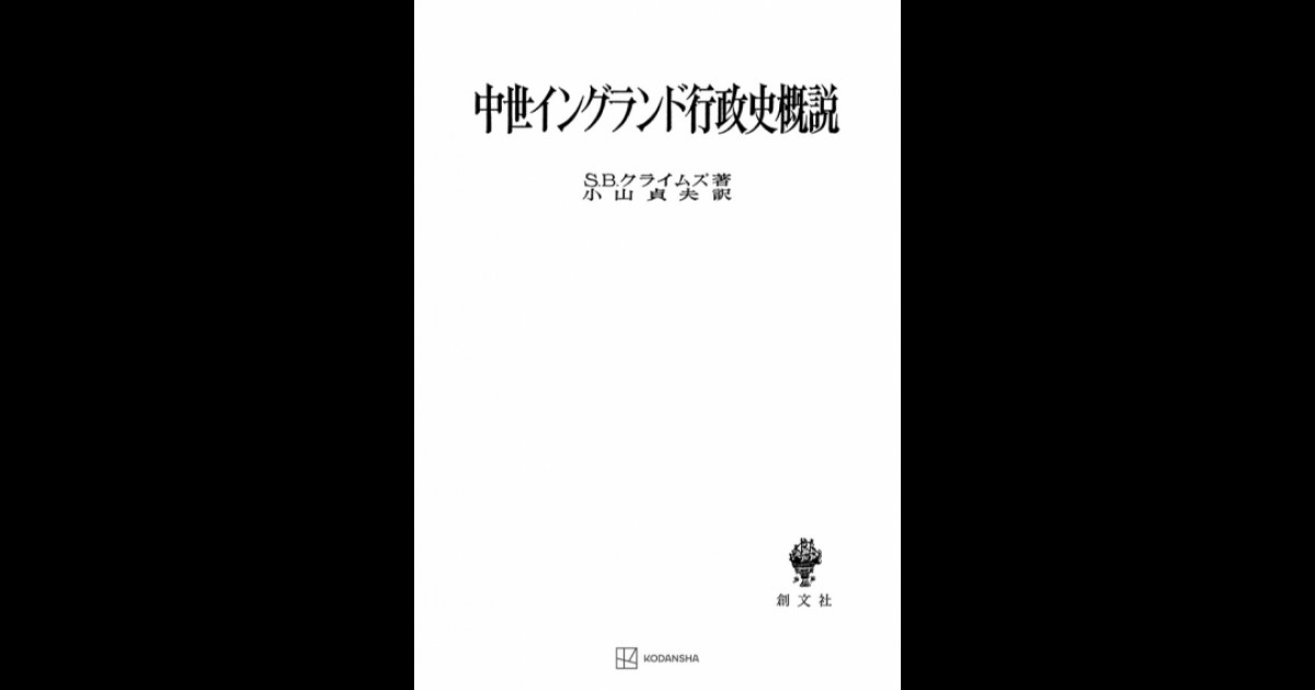 中世イングランド行政史概説 | 創文社オンデマンド叢書 | BOOKSTORES.jp