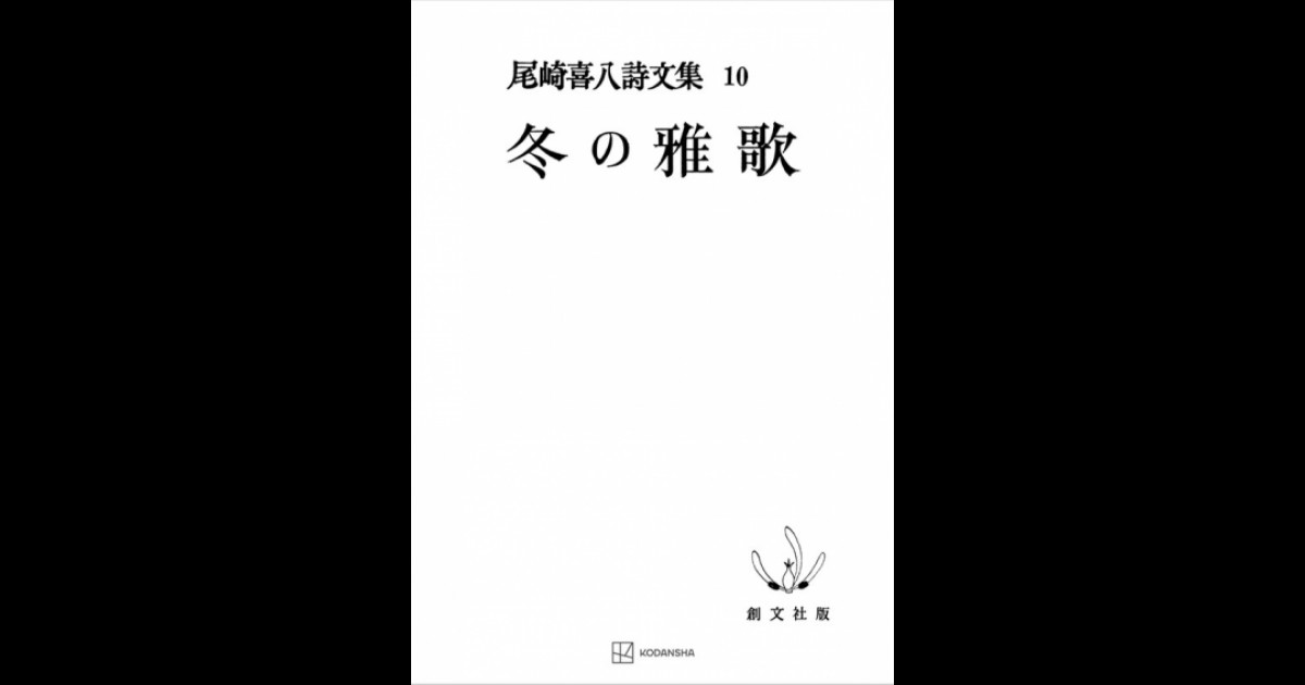 尾崎喜八詩文集10：冬の雅歌 | 創文社オンデマンド叢書 | BOOKSTORES.jp