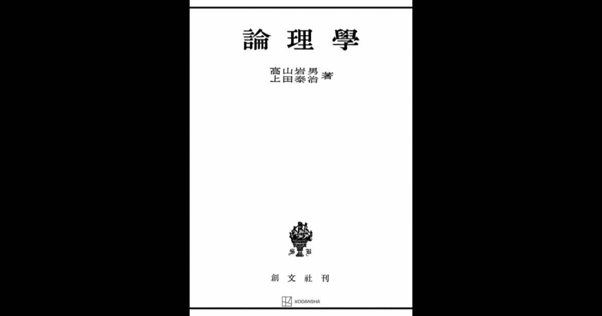 論理学 | 創文社オンデマンド叢書 | BOOKSTORES.jp