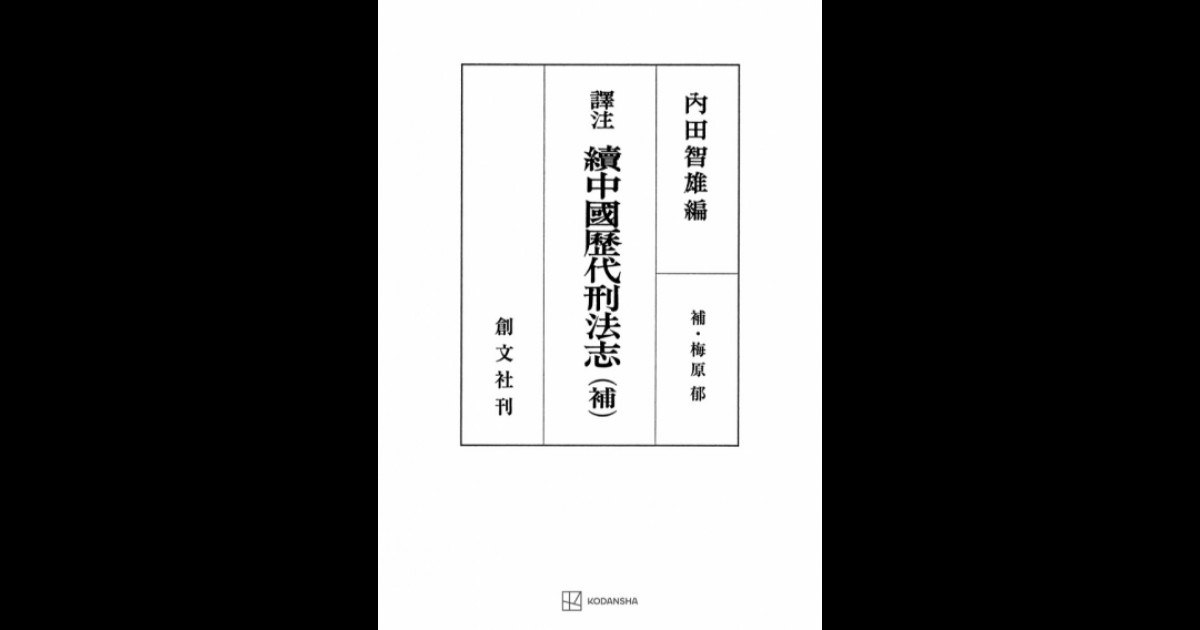 訳注 続 中国歴代刑法志 （補） | 創文社オンデマンド叢書 | BOOKSTORES.jp