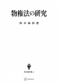 鈴木 禄弥 | 創文社オンデマンド叢書 | BOOKSTORES.jp