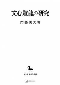 東洋学叢書 | 創文社オンデマンド叢書 | BOOKSTORES.jp