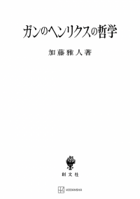 加藤 雅人 | 創文社オンデマンド叢書 | BOOKSTORES.jp