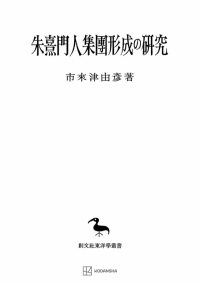 東洋学叢書 | 創文社オンデマンド叢書 | BOOKSTORES.jp