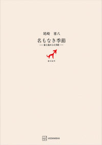 尾崎喜八の著作 | 創文社オンデマンド叢書 | BOOKSTORES.jp