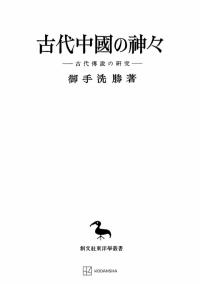 東洋学叢書 | 創文社オンデマンド叢書 | BOOKSTORES.jp