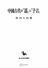 東洋学叢書 | 創文社オンデマンド叢書 | BOOKSTORES.jp