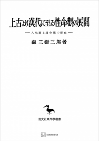 東洋学叢書 | 創文社オンデマンド叢書 | BOOKSTORES.jp