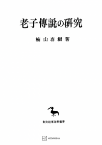 東洋学叢書 | 創文社オンデマンド叢書 | BOOKSTORES.jp