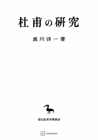 国内外の人気が集結 【中古】 道教とその経典 道教史の研究 其の2 (創