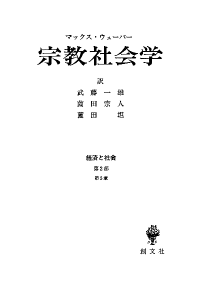 マックスウェーバー 研究 1949年 初版 マックス ウェーバー 古書 骨董