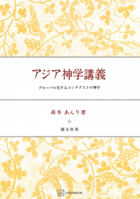 森本あんり | 創文社オンデマンド叢書 | BOOKSTORES.jp