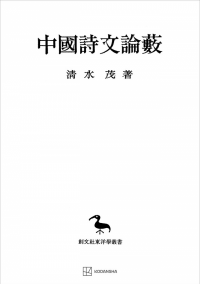 東洋学叢書 | 創文社オンデマンド叢書 | BOOKSTORES.jp