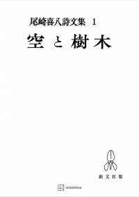 尾崎喜八の著作 | 創文社オンデマンド叢書 | BOOKSTORES.jp