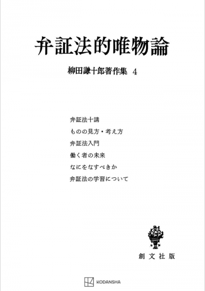 柳田謙十郎著作集４：弁証法的唯物論 | 創文社オンデマンド叢書 