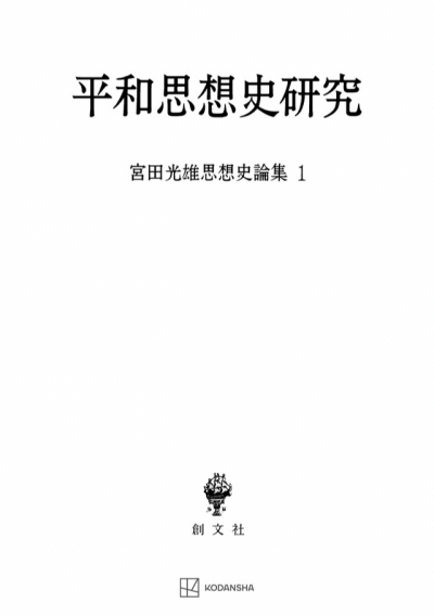 平和思想史研究（宮田光雄思想史論集） | 創文社オンデマンド叢書