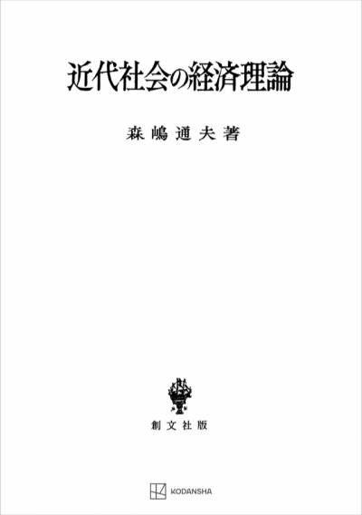 近代社会の経済理論 | 創文社オンデマンド叢書 | BOOKSTORES.jp