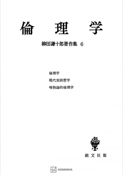 柳田謙十郎著作集６：倫理学 | 創文社オンデマンド叢書 | BOOKSTORES.jp